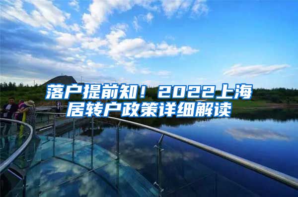 落户提前知！2022上海居转户政策详细解读
