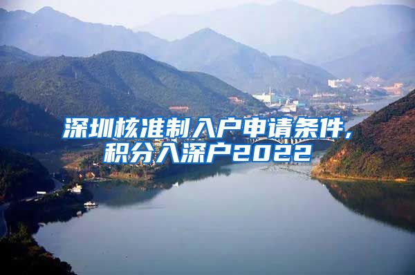 深圳核准制入户申请条件,积分入深户2022