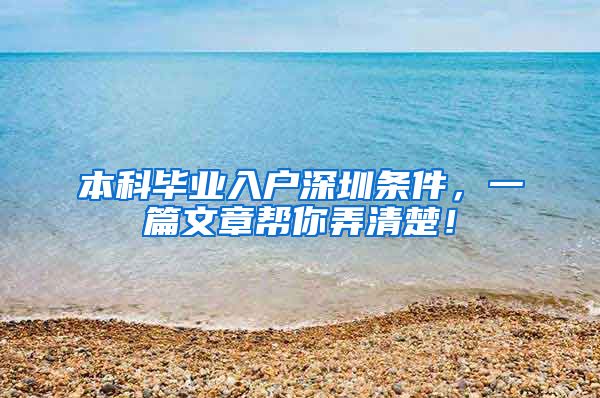 本科毕业入户深圳条件，一篇文章帮你弄清楚！