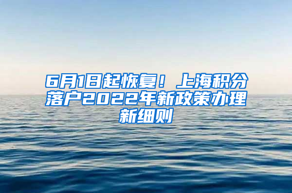 6月1日起恢复！上海积分落户2022年新政策办理新细则