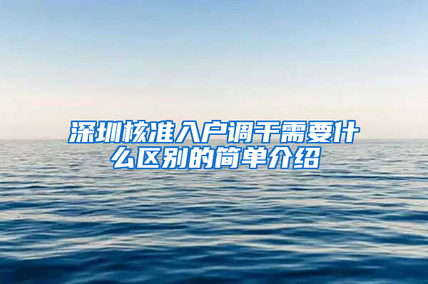 深圳核准入户调干需要什么区别的简单介绍