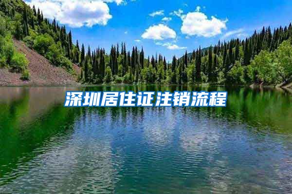 深圳居住证注销流程