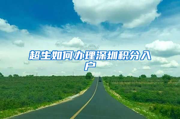 超生如何办理深圳积分入户