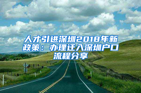 人才引进深圳2018年新政策：办理迁入深圳户口流程分享