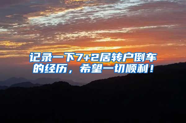 记录一下7+2居转户倒车的经历，希望一切顺利！