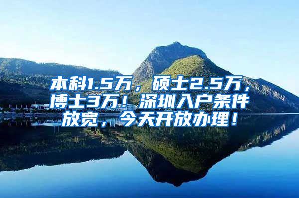 本科1.5万，硕士2.5万，博士3万！深圳入户条件放宽，今天开放办理！
