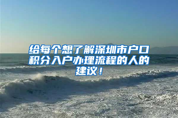 给每个想了解深圳市户口积分入户办理流程的人的建议！