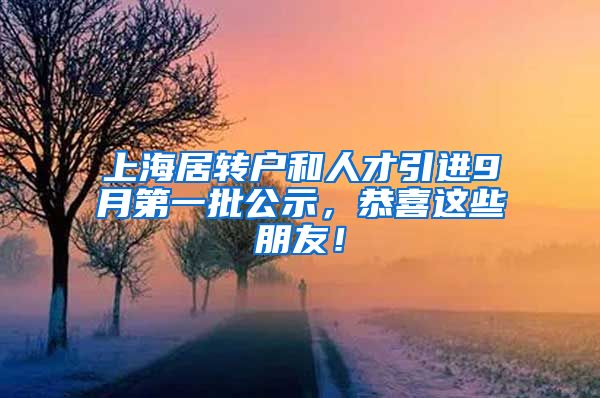 上海居转户和人才引进9月第一批公示，恭喜这些朋友！