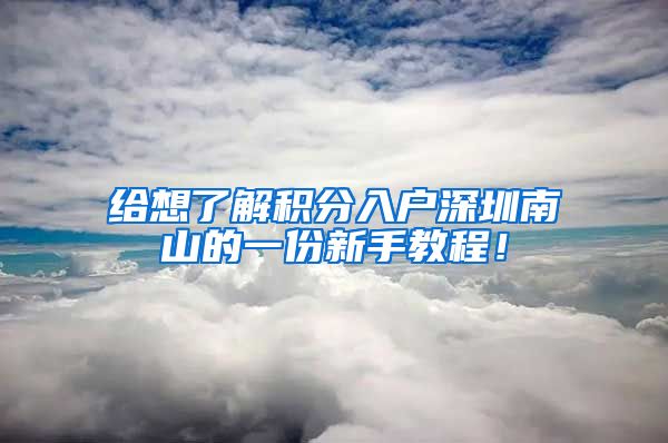 给想了解积分入户深圳南山的一份新手教程！