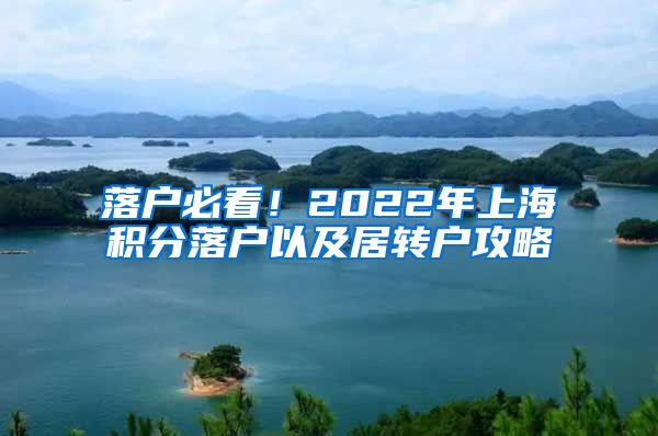 落户必看！2022年上海积分落户以及居转户攻略