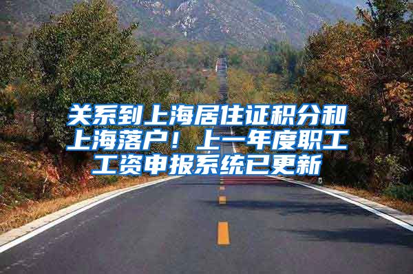 关系到上海居住证积分和上海落户！上一年度职工工资申报系统已更新