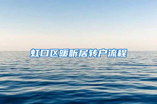 虹口区暖听居转户流程