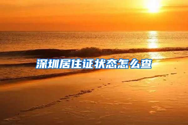 深圳居住证状态怎么查