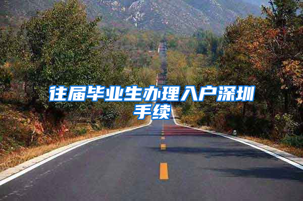 往届毕业生办理入户深圳手续