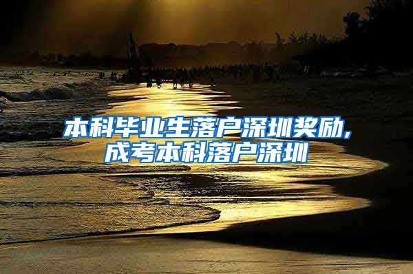 本科毕业生落户深圳奖励,成考本科落户深圳