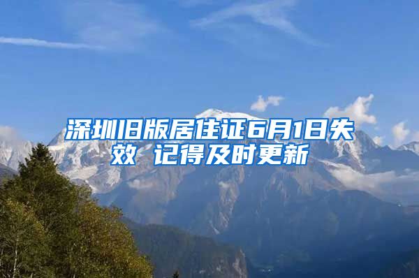 深圳旧版居住证6月1日失效 记得及时更新
