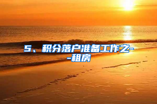 5、积分落户准备工作之--租房