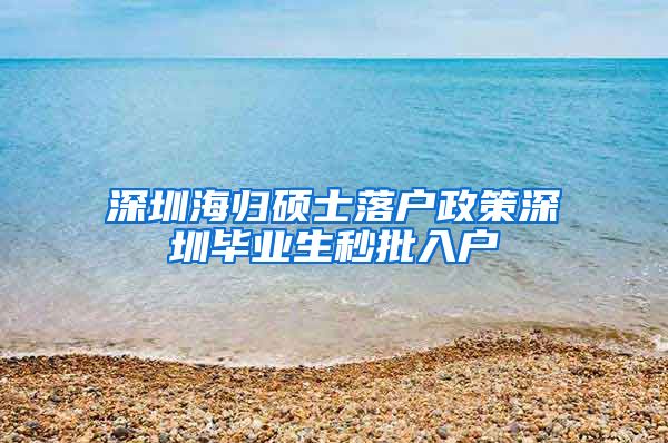 深圳海归硕士落户政策深圳毕业生秒批入户