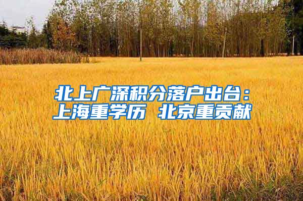 北上广深积分落户出台：上海重学历 北京重贡献