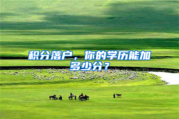 积分落户，你的学历能加多少分？
