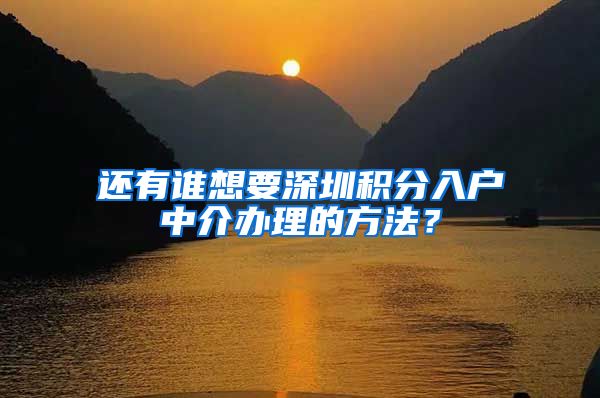 还有谁想要深圳积分入户中介办理的方法？