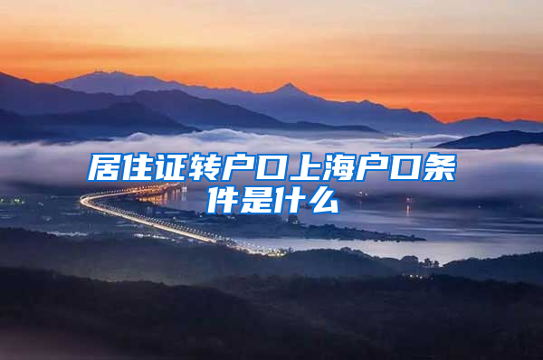 居住证转户口上海户口条件是什么