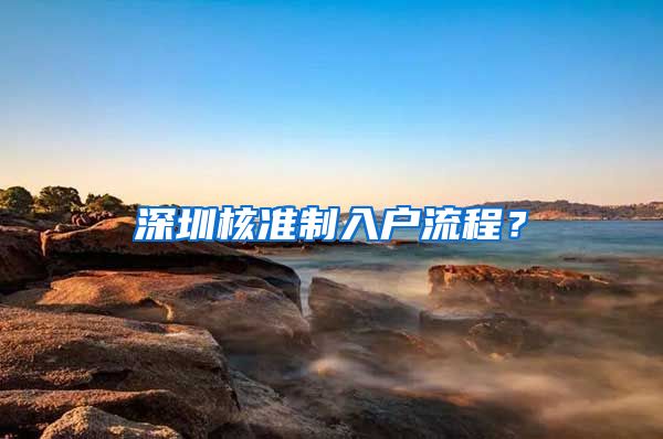 深圳核准制入户流程？