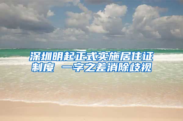 深圳明起正式实施居住证制度 一字之差消除歧视