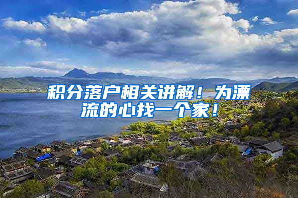 积分落户相关讲解！为漂流的心找一个家！