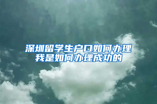 深圳留学生户口如何办理我是如何办理成功的