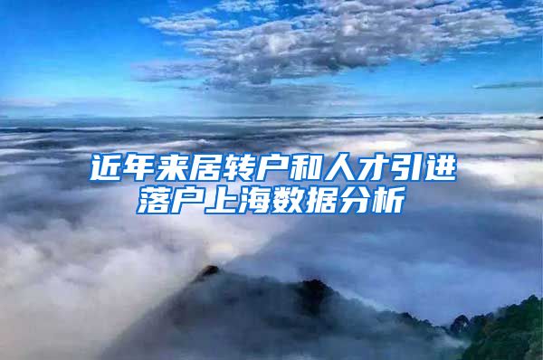 近年来居转户和人才引进落户上海数据分析