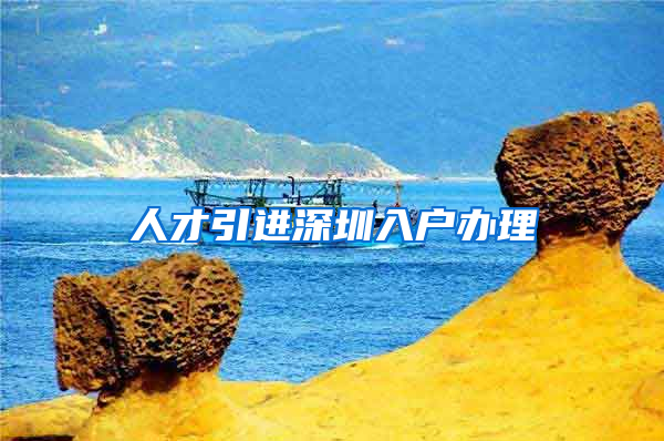 人才引进深圳入户办理