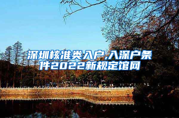 深圳核准类入户,入深户条件2022新规定馆网