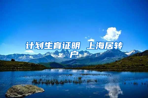 计划生育证明 上海居转户