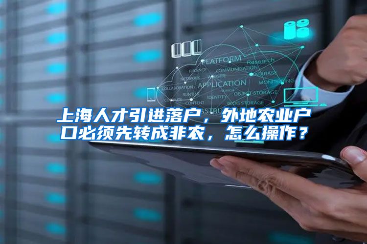 上海人才引进落户，外地农业户口必须先转成非农，怎么操作？