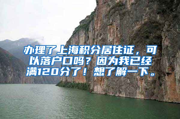 办理了上海积分居住证，可以落户口吗？因为我已经满120分了！想了解一下。