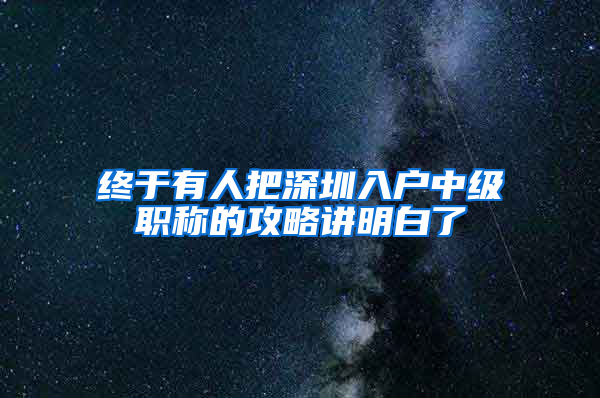 终于有人把深圳入户中级职称的攻略讲明白了