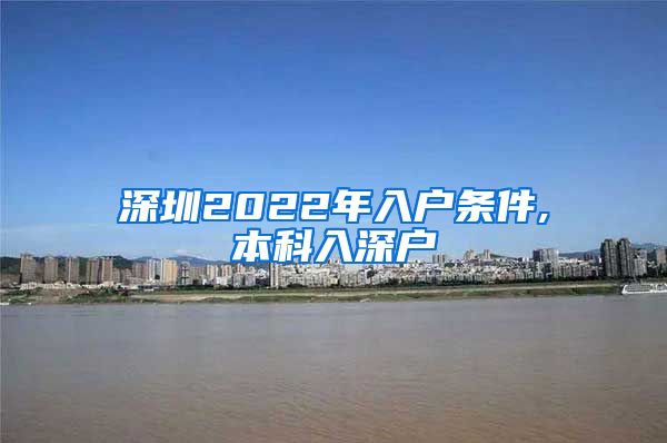深圳2022年入户条件,本科入深户