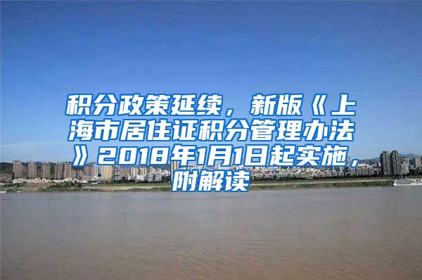 积分政策延续，新版《上海市居住证积分管理办法》2018年1月1日起实施，附解读