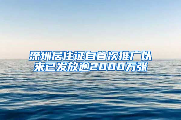 深圳居住证自首次推广以来已发放逾2000万张