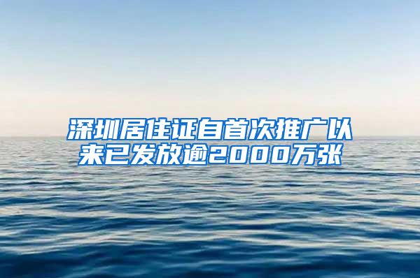 深圳居住证自首次推广以来已发放逾2000万张
