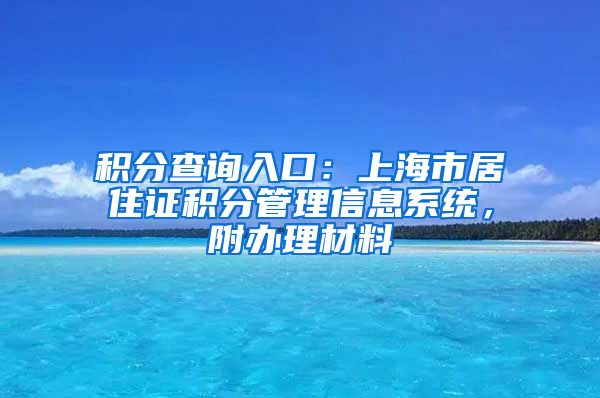 积分查询入口：上海市居住证积分管理信息系统，附办理材料