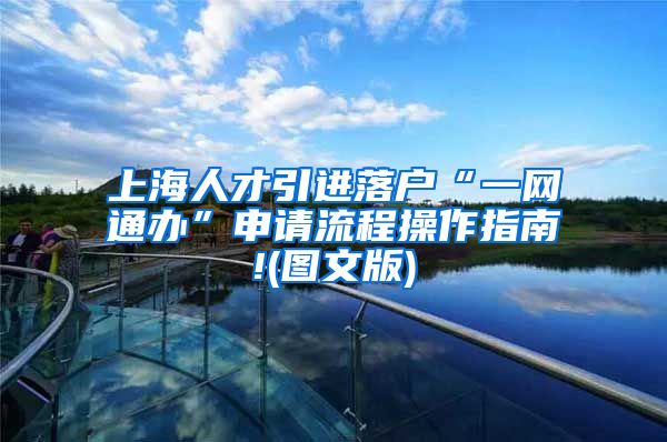 上海人才引进落户“一网通办”申请流程操作指南!(图文版)