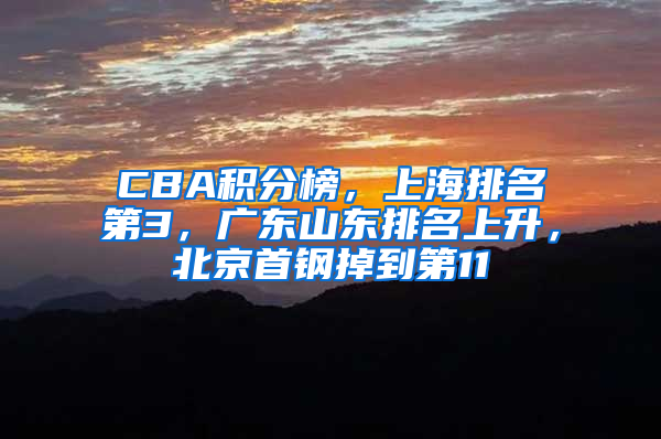 CBA积分榜，上海排名第3，广东山东排名上升，北京首钢掉到第11