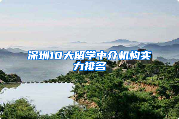 深圳10大留学中介机构实力排名