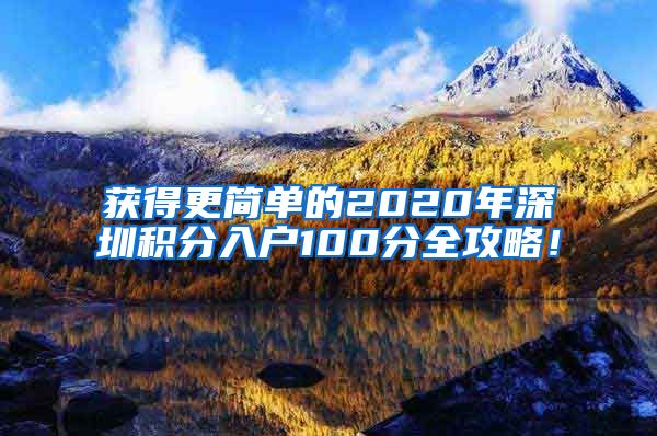 获得更简单的2020年深圳积分入户100分全攻略！