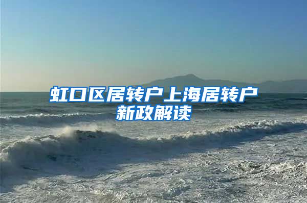 虹口区居转户上海居转户新政解读