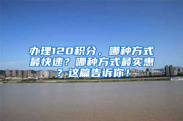 办理120积分，哪种方式最快速？哪种方式最实惠？这篇告诉你！