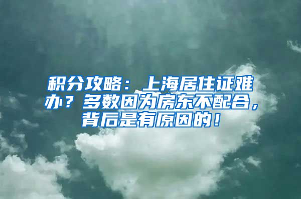 积分攻略：上海居住证难办？多数因为房东不配合，背后是有原因的！