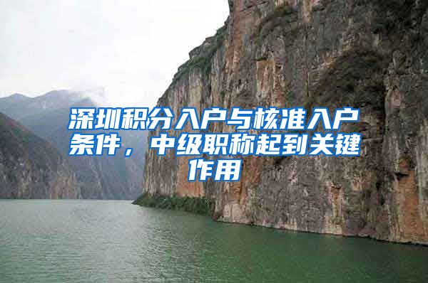 深圳积分入户与核准入户条件，中级职称起到关键作用